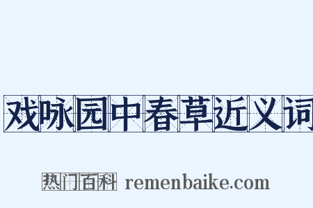 戏咏园中春草近义词是什么意思的图片